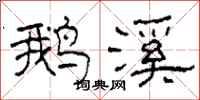 柯春海鹅溪隶书怎么写