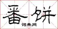 柯春海番饼隶书怎么写