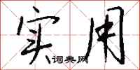 钱沛云实用行书怎么写