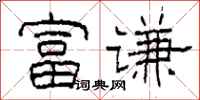 柯春海富谦隶书怎么写