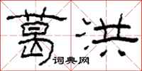 柯春海葛洪隶书怎么写