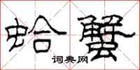 柯春海蛤蟹隶书怎么写