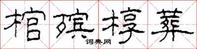 柯春海棺殡椁葬隶书怎么写