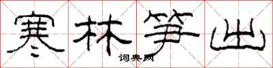 柯春海寒林笋出隶书怎么写