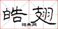 柯春海皓翅隶书怎么写