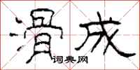 柯春海滑成隶书怎么写