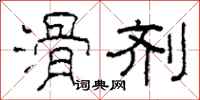 柯春海滑剂隶书怎么写