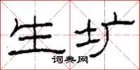 柯春海生圹隶书怎么写