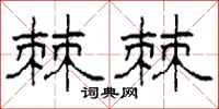 柯春海棘棘隶书怎么写