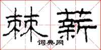柯春海棘薪隶书怎么写