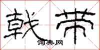 柯春海戟带隶书怎么写