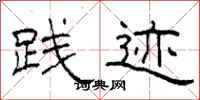 柯春海践迹隶书怎么写