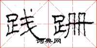 柯春海践跚隶书怎么写