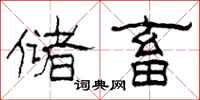 柯春海储畜隶书怎么写
