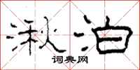 柯春海湫泊隶书怎么写