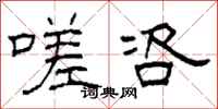 柯春海嗟咨隶书怎么写