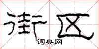 柯春海街区隶书怎么写