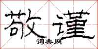 柯春海敬谨隶书怎么写