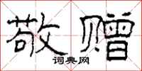 柯春海敬赠隶书怎么写