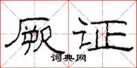 柯春海厥证隶书怎么写