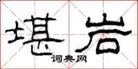 柯春海堪岩隶书怎么写