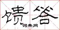 柯春海馈答隶书怎么写