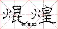 柯春海焜煌隶书怎么写