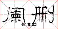 柯春海阑删隶书怎么写