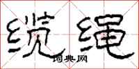 柯春海缆绳隶书怎么写