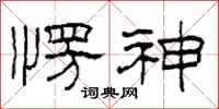 柯春海愣神隶书怎么写