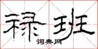 柯春海禄班隶书怎么写