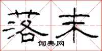 柯春海落末隶书怎么写