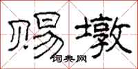柯春海赐墩隶书怎么写