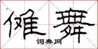 柯春海傩舞隶书怎么写