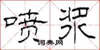 柯春海喷浆隶书怎么写
