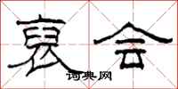 柯春海裒会隶书怎么写