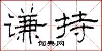 柯春海谦持隶书怎么写