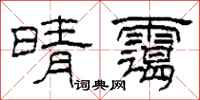 柯春海晴霭隶书怎么写