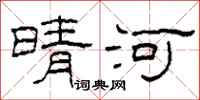 柯春海晴河隶书怎么写