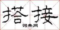 柯春海搭接隶书怎么写