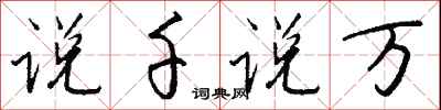 钱沛云说千说万行书怎么写