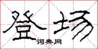 柯春海登场隶书怎么写
