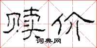 柯春海赎价隶书怎么写
