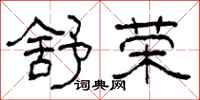 柯春海舒荣隶书怎么写