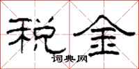 柯春海税金隶书怎么写