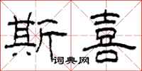柯春海斯喜隶书怎么写