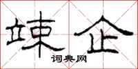 柯春海竦企隶书怎么写