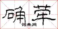 柯春海确荦隶书怎么写