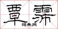 柯春海覃霈隶书怎么写