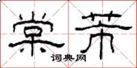 柯春海棠芾隶书怎么写